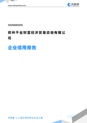 郑州千业财富经济贸易咨询(企业信用报告)- 天眼查