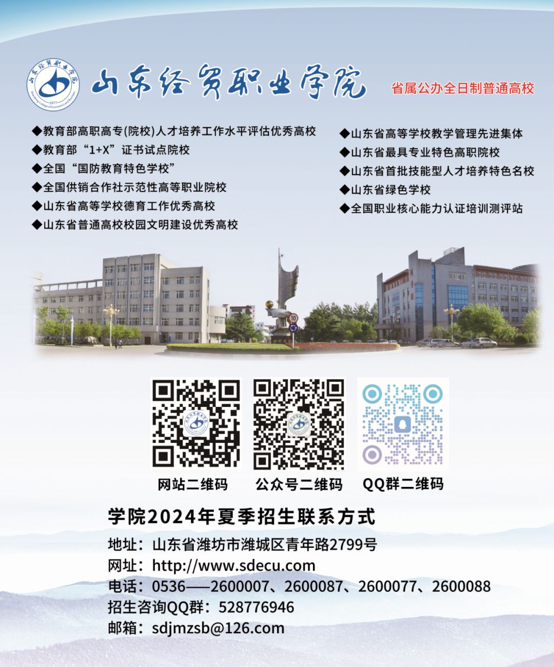 山东经贸职业学院2024年招生计划