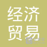 中国经济贸易信息咨询公司